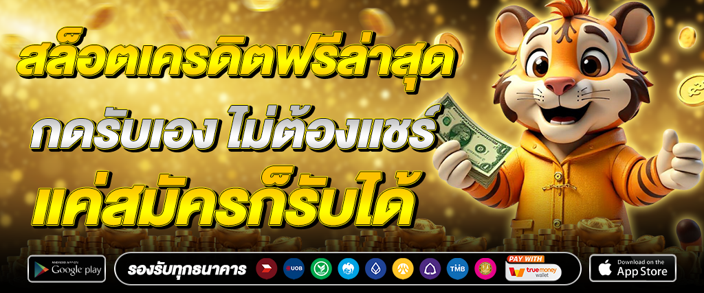 สล็อตเครดิตฟรี 100 ไม่ต้องแชร์